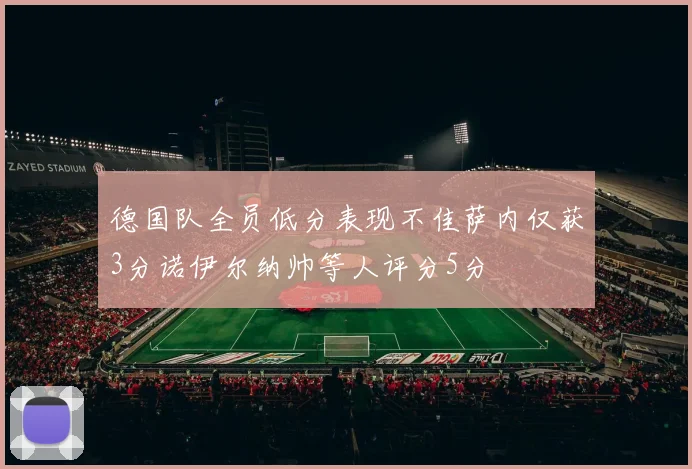 德国队全员低分表现不佳萨内仅获3分诺伊尔纳帅等人评分5分