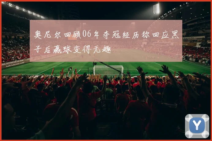 奥尼尔回顾06年夺冠经历称回应黑子后赢球变得无趣