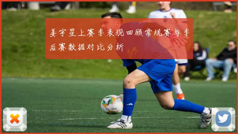 姜宇星上赛季表现回顾常规赛与季后赛数据对比分析