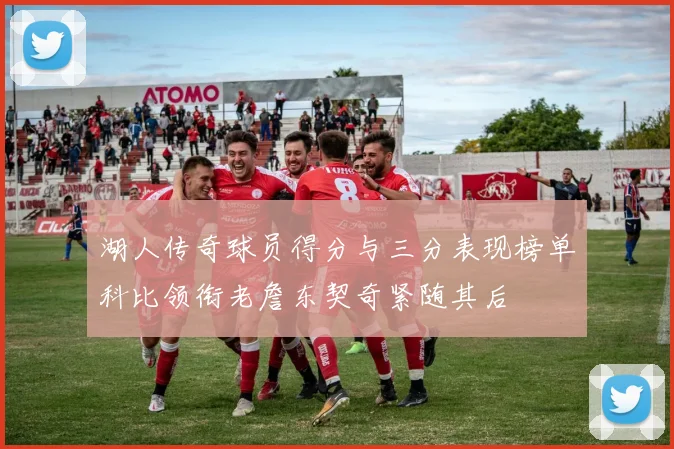 湖人传奇球员得分与三分表现榜单科比领衔老詹东契奇紧随其后