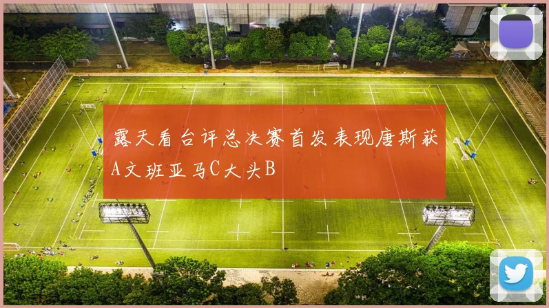 露天看台评总决赛首发表现唐斯获A文班亚马C大头B