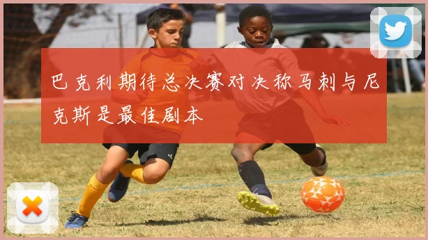 巴克利期待总决赛对决称马刺与尼克斯是最佳剧本