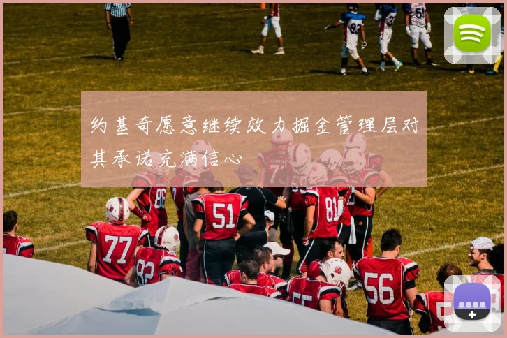 约基奇愿意继续效力掘金管理层对其承诺充满信心