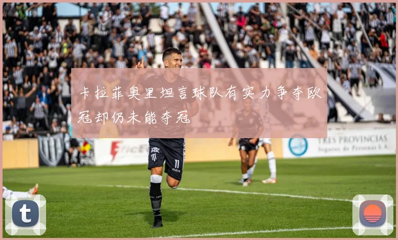 卡拉菲奥里坦言球队有实力争夺欧冠却仍未能夺冠
