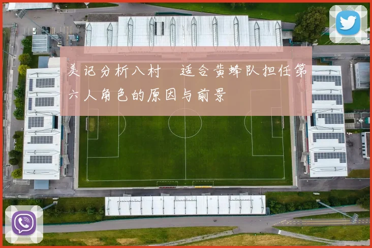 美记分析八村塁适合黄蜂队担任第六人角色的原因与前景