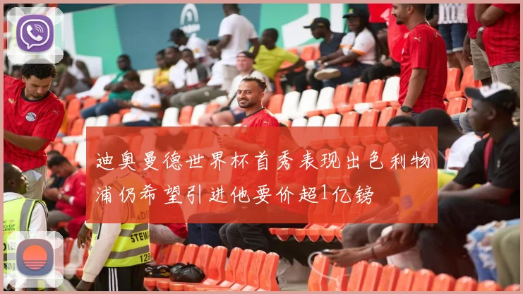 迪奥曼德世界杯首秀表现出色利物浦仍希望引进他要价超1亿镑
