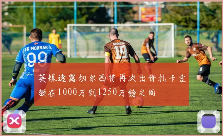 英媒透露切尔西将再次出价扎卡金额在1000万到1250万镑之间